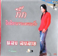 หลง ลงลาย - กิ๊ก อีกนิยามของความรัก VCD1800-web1